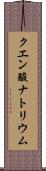 クエン酸ナトリウム Scroll