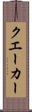 クエーカー Scroll