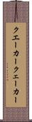 クエーカー Scroll