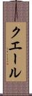 クエール Scroll