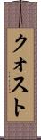 クォスト Scroll