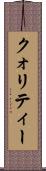 クォリティー Scroll
