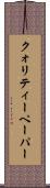 クォリティー・ペーパー Scroll