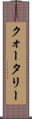 クォータリー Scroll
