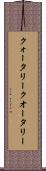 クォータリー Scroll