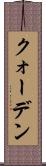 クォーデン Scroll