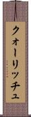 クォーリッチュ Scroll