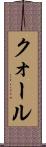 クォール Scroll
