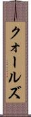 クォールズ Scroll