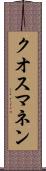 クオスマネン Scroll