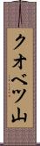 クオベツ山 Scroll