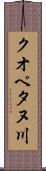 クオペタヌ川 Scroll