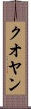 クオヤン Scroll