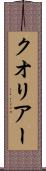 クオリアー Scroll