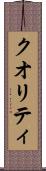 クオリティ Scroll