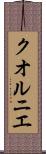 クオルニエ Scroll