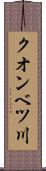 クオンベツ川 Scroll