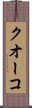 クオーコ Scroll