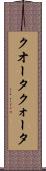 クオータ Scroll