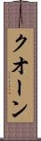 クオーン Scroll