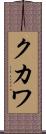 クカワ Scroll