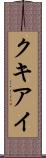 クキアイ Scroll