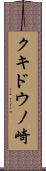 クキドウノ崎 Scroll