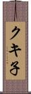 クキ子 Scroll