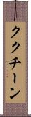 ククチーン Scroll
