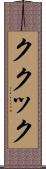 ククック Scroll