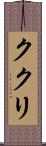 ククリ Scroll