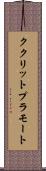 ククリットプラモート Scroll