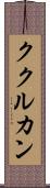 ククルカン Scroll