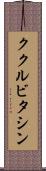 ククルビタシン Scroll