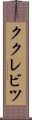 ククレビツ Scroll
