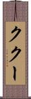 ククー Scroll