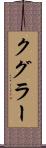 クグラー Scroll