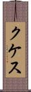 クケス Scroll