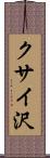クサイ沢 Scroll