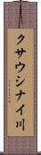 クサウシナイ川 Scroll