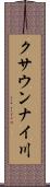 クサウンナイ川 Scroll