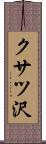 クサツ沢 Scroll