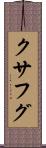 クサフグ Scroll