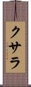 クサラ Scroll