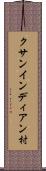 クサンインディアン村 Scroll