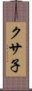 クサ子 Scroll