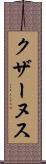 クザーヌス Scroll