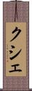 クシェ Scroll