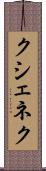 クシェネク Scroll