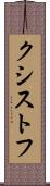 クシストフ Scroll